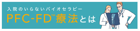 入院のいらないバイオセラピー